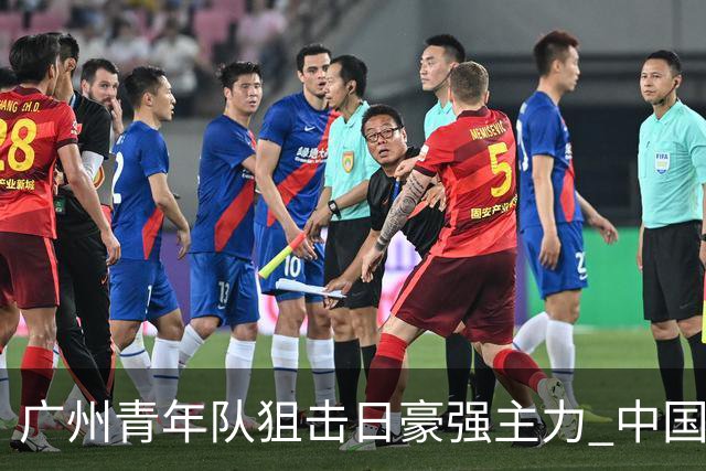广州青年队狙击日豪强主力 中国小将们必须点赞！