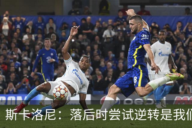斯卡洛尼：落后时尝试逆转是我们毕生都在做的事情，会继续做下去