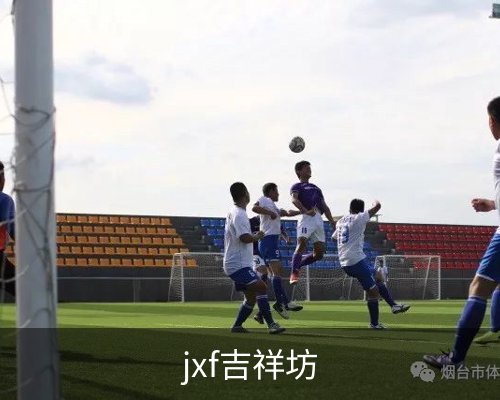 jxf吉祥坊体育的故事 